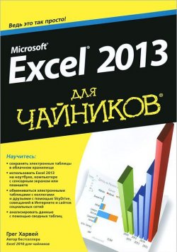 Книга "Microsoft Excel 2013 для чайников" – , 2017