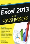 Microsoft Excel 2013 для чайников (, 2017)