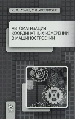 Книга "Автоматизация координатных измерений в машиностроении. Учебное пособие" – , 2016