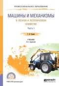 Машины и механизмы в лесном и лесопарковом хозяйстве. Учебник. В 2 частях. Часть 1 (, 2018)