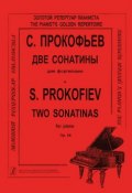 С. Прокофьев. Две сонатины для фортепиано (, 2011)