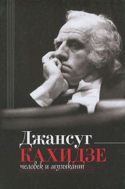Книга "Джансуг Кахидзе, человек и музыкант" – Алексей Парин, 2013