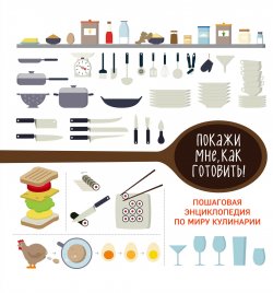 Книга "Покажи мне как готовить!" – Ольга Ивенская, 2017
