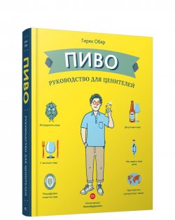 Книга "Пиво. Руководство для ценителей" – , 2018