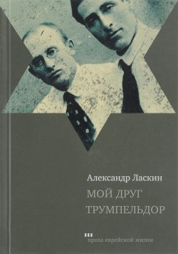 Книга "Мой друг Трумпельдор" – , 2017