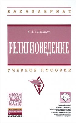 Книга "Религиоведение. Учебное пособие" – , 2016