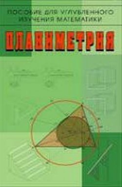 Книга "Планиметрия. Пособие для углубленного изучения математики" – , 2017