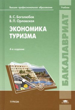 Книга "Экономика туризма. Учебник" – В. Боголюбов, 2013