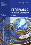 География для профессий и специальностей социально-экономического профиля (, 2012)