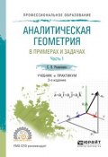 Аналитическая геометрия в примерах и задачах. Учебник и практикум. В 2 частях. Часть 1 (, 2017)