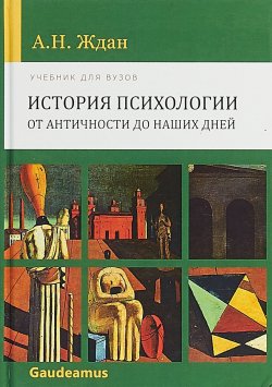 Книга "История психологии от Античности до наших дней. Учебник" – , 2018