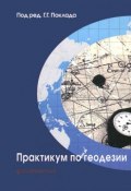 Практикум по геодезии. Учебное пособие (Н. А. Анненков, 2015)