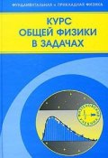 Курс общей физики в задачах (Стасенко Евгений, 2010)