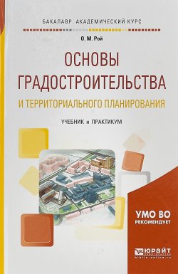 Книга "Основы градостроительства и территориального планирования. Учебник и практикум для академического бакалавриата" – , 2017