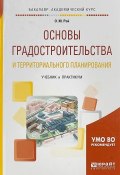 Основы градостроительства и территориального планирования. Учебник и практикум для академического бакалавриата (, 2017)