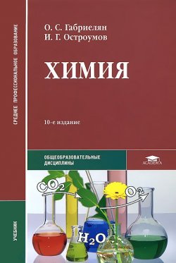 Книга "Химия" – О. С. Габриелян, 2012