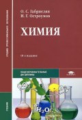 Химия (О. С. Габриелян, 2012)