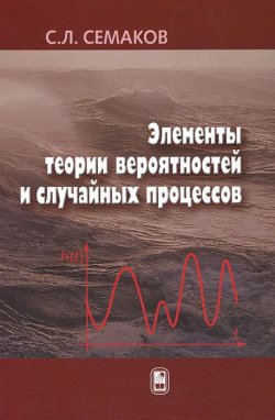 Книга "Элементы теории вероятностей и случайных процессов" – , 2011
