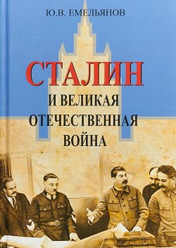 Книга "Сталин и Великая Отечественная война" – , 2018