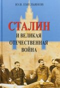 Сталин и Великая Отечественная война (, 2018)