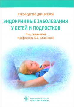 Книга "Эндокринные заболевания у детей и подростков. Руководство для врачей" – , 2017