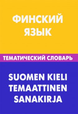 Книга "Финский язык. Тематический словарь / Suomen Kieli Temaattinen Sanakirja" – , 2017
