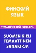 Финский язык. Тематический словарь / Suomen Kieli Temaattinen Sanakirja (, 2017)