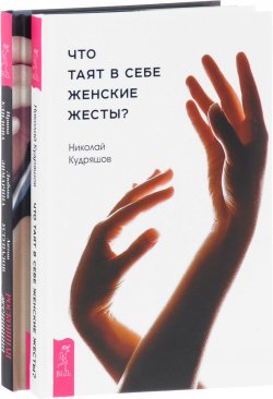 Книга "Что таят в себе женские жесты? Роскошая женщина (комплект из 2 книг)" – Ирина Удилова, 2017