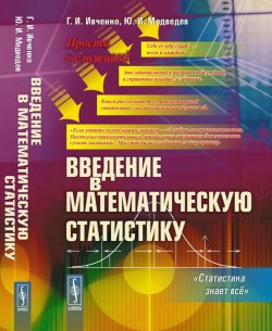Книга "Введение в математическую статистику. Статистика знает всё" – И. Г. Медведев, 2017