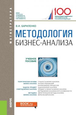Книга "Методология бизнес-анализа. Учебное пособие" – В. И. Бариленко, 2018