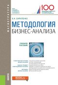 Методология бизнес-анализа. Учебное пособие (В. И. Бариленко, 2018)