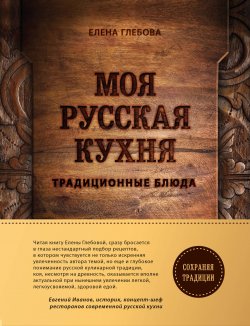 Книга "Моя русская кухня" – , 2018