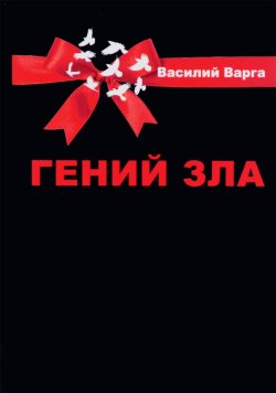 Книга "Гений зла" – Василий Варга, 2017