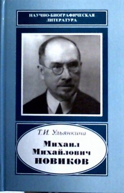 Книга "Михаил Михайлович Новиков.1876-1964. (Научно-биографическая литература)" – , 2015