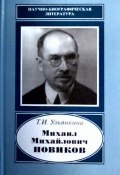 Михаил Михайлович Новиков.1876-1964. (Научно-биографическая литература) (, 2015)