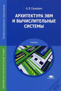 Книга "Архитектура ЭВМ и вычислительные системы. Учебник" – , 2014