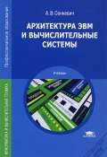 Архитектура ЭВМ и вычислительные системы. Учебник (, 2014)