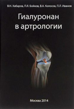 Книга "Гиалуронан в артрологии" – В. А. Колосов, В. П. Иванов, 2014