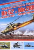 Ударные вертолеты России Ка-52 "Аллигатор" и Ми-28Н "Ночной охотник" (, 2016)