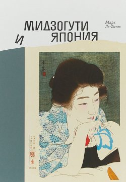 Книга "Мидзогути и Япония" – Джозеф ле Фаню, 2018