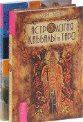 Астрология Каббалы и Таро, Астрофизика и Каббала (комплект из 2 книг) (, 2015)