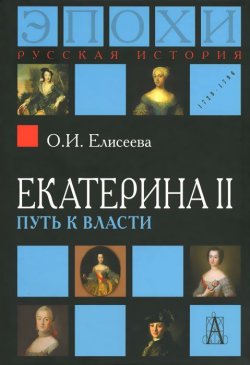 Книга "Екатерина II. Путь к власти" – , 2015