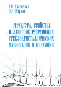 Книга "Структура, свойства и лазерное разрушение стеклокристаллических материалов и керамики" – , 2009
