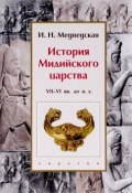 История Мидийского царства. VII-VI века до нашей эры (, 2018)