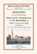 Иллюстрированный практический путеводитель по Москве (, 2017)