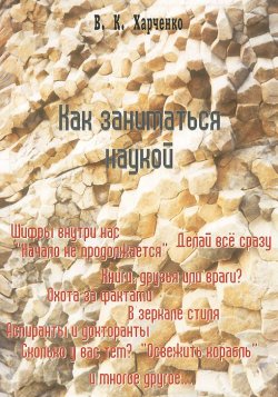 Книга "Как заниматься наукой" – В. К. Харченко, 2006