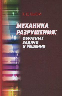 Книга "Механика разрушения. Обратные задачи и решения" – , 2011