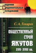Общественный строй якутов XVII-XVIII вв. (, 2018)