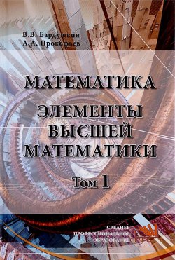 Книга "Математика. Элементы высшей математики. Учебник. В 2 томах. Том 1" – , 2017