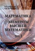 Математика. Элементы высшей математики. Учебник. В 2 томах. Том 1 (, 2017)